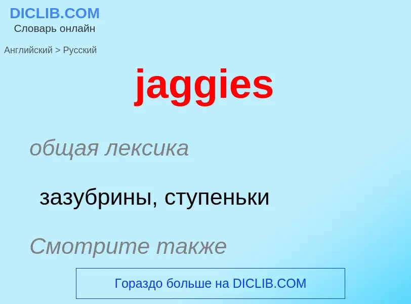 ¿Cómo se dice jaggies en Ruso? Traducción de &#39jaggies&#39 al Ruso