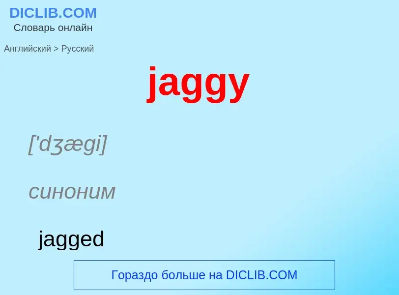 ¿Cómo se dice jaggy en Ruso? Traducción de &#39jaggy&#39 al Ruso