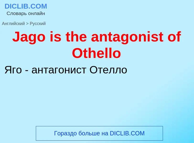 Μετάφραση του &#39Jago is the antagonist of Othello&#39 σε Ρωσικά