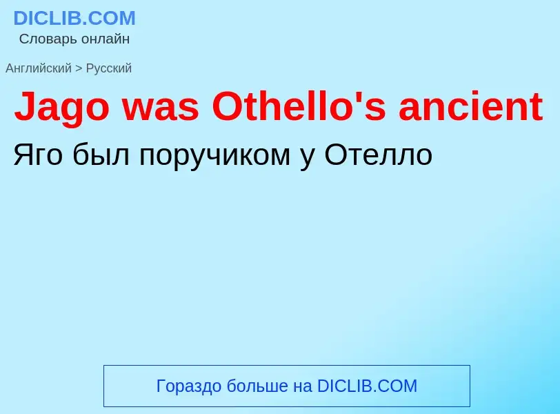 Μετάφραση του &#39Jago was Othello's ancient&#39 σε Ρωσικά