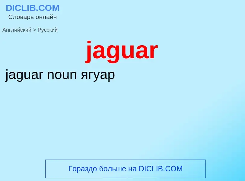 Как переводится jaguar на Русский язык