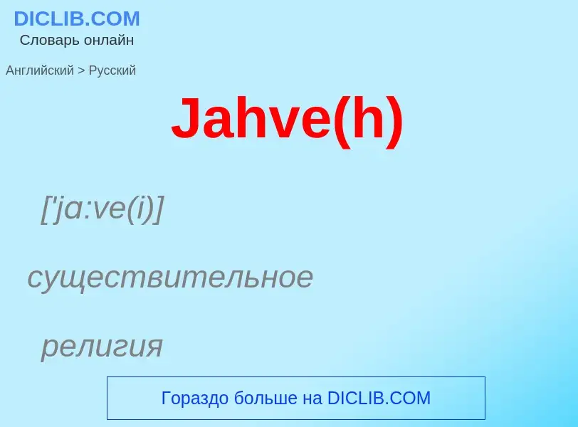 Как переводится Jahve(h) на Русский язык