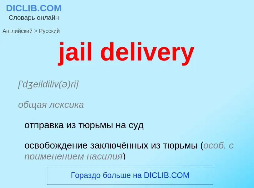 ¿Cómo se dice jail delivery en Ruso? Traducción de &#39jail delivery&#39 al Ruso