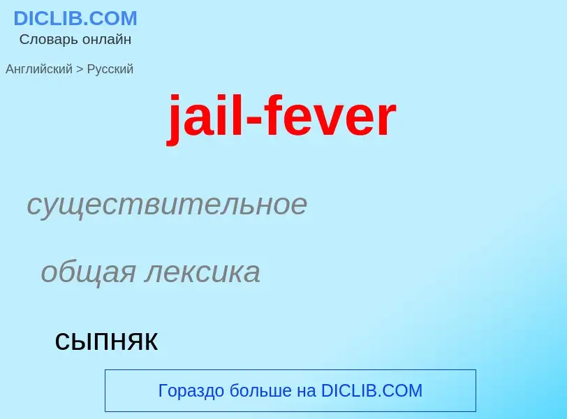 ¿Cómo se dice jail-fever en Ruso? Traducción de &#39jail-fever&#39 al Ruso