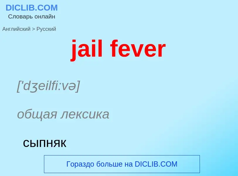 ¿Cómo se dice jail fever en Ruso? Traducción de &#39jail fever&#39 al Ruso