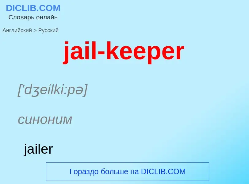 ¿Cómo se dice jail-keeper en Ruso? Traducción de &#39jail-keeper&#39 al Ruso