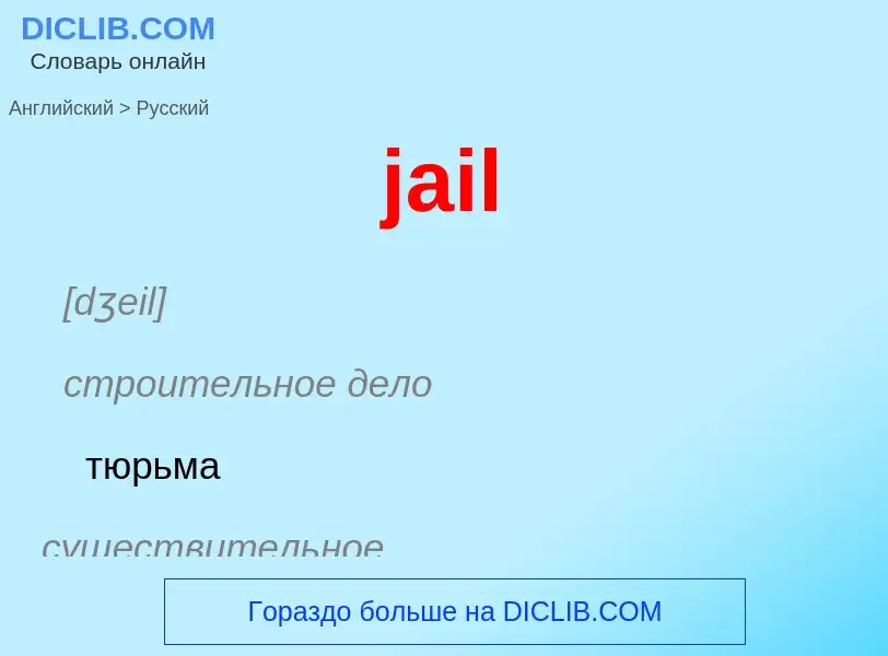 ¿Cómo se dice jail en Ruso? Traducción de &#39jail&#39 al Ruso