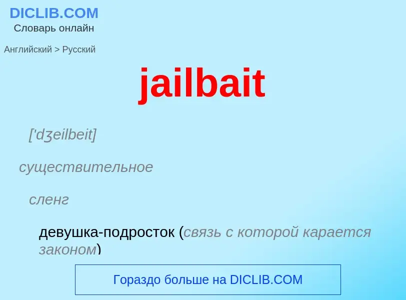 ¿Cómo se dice jailbait en Ruso? Traducción de &#39jailbait&#39 al Ruso