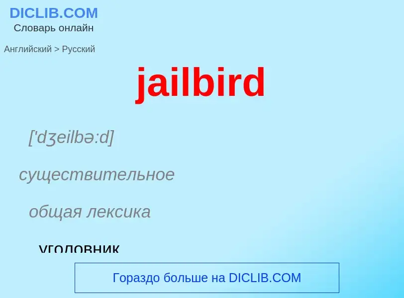 ¿Cómo se dice jailbird en Ruso? Traducción de &#39jailbird&#39 al Ruso