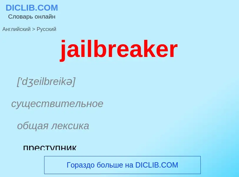 ¿Cómo se dice jailbreaker en Ruso? Traducción de &#39jailbreaker&#39 al Ruso