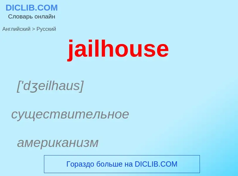 ¿Cómo se dice jailhouse en Ruso? Traducción de &#39jailhouse&#39 al Ruso