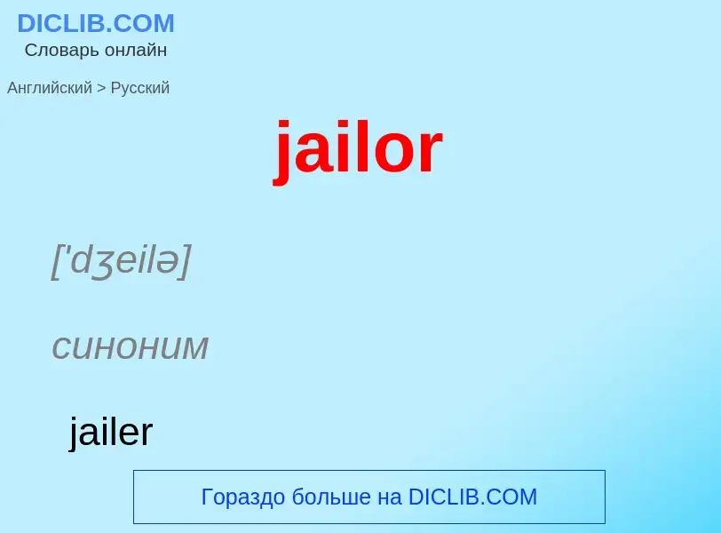 ¿Cómo se dice jailor en Ruso? Traducción de &#39jailor&#39 al Ruso