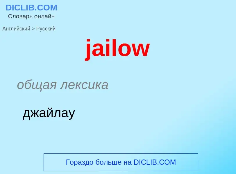 ¿Cómo se dice jailow en Ruso? Traducción de &#39jailow&#39 al Ruso