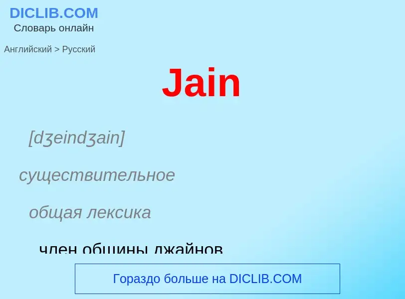 Μετάφραση του &#39Jain&#39 σε Ρωσικά