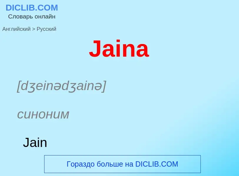 Μετάφραση του &#39Jaina&#39 σε Ρωσικά