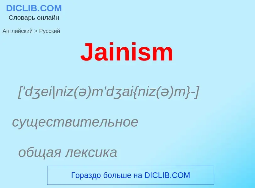 Μετάφραση του &#39Jainism&#39 σε Ρωσικά