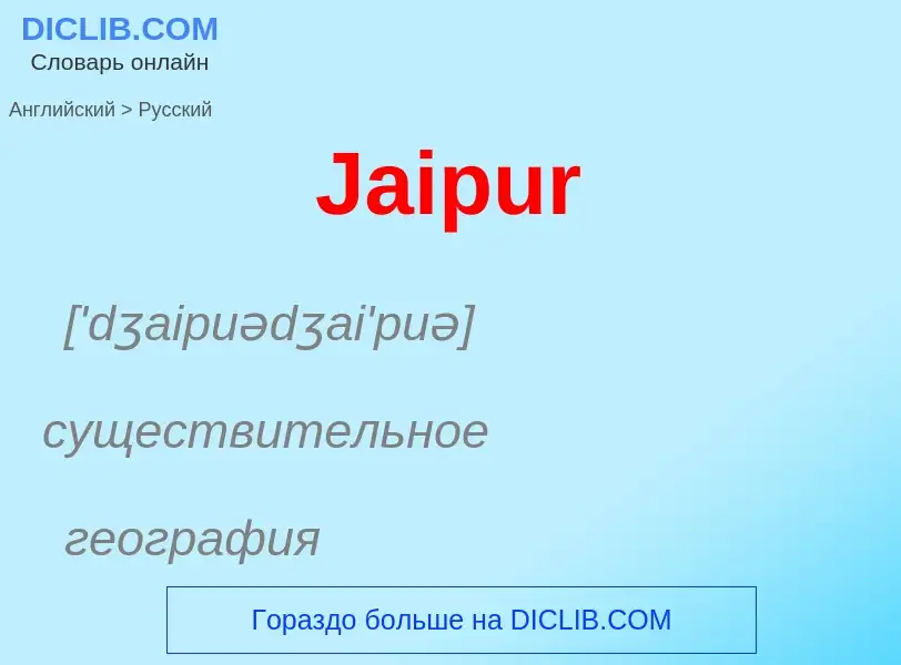 What is the Russian for Jaipur? Translation of &#39Jaipur&#39 to Russian