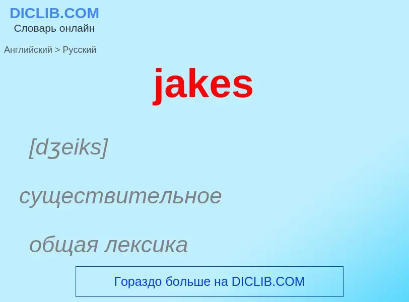 ¿Cómo se dice jakes en Ruso? Traducción de &#39jakes&#39 al Ruso