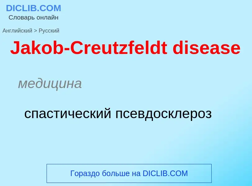 Как переводится Jakob-Creutzfeldt disease на Русский язык