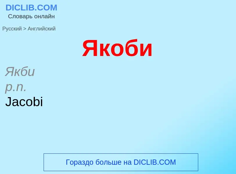 Μετάφραση του &#39Якоби&#39 σε Αγγλικά