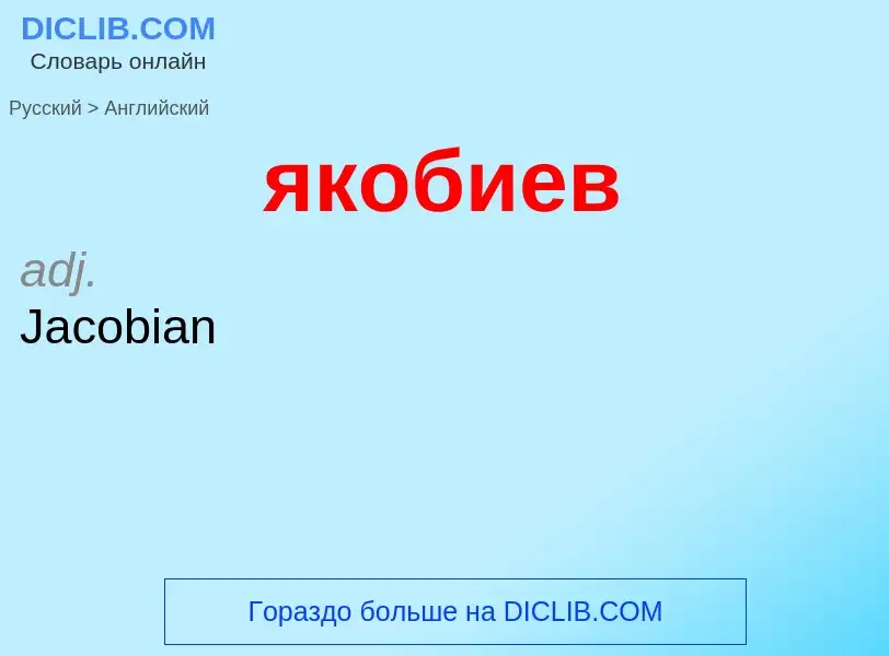 Μετάφραση του &#39якобиев&#39 σε Αγγλικά