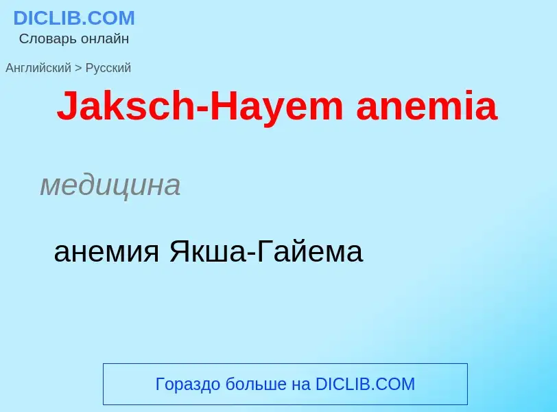 Μετάφραση του &#39Jaksch-Hayem anemia&#39 σε Ρωσικά