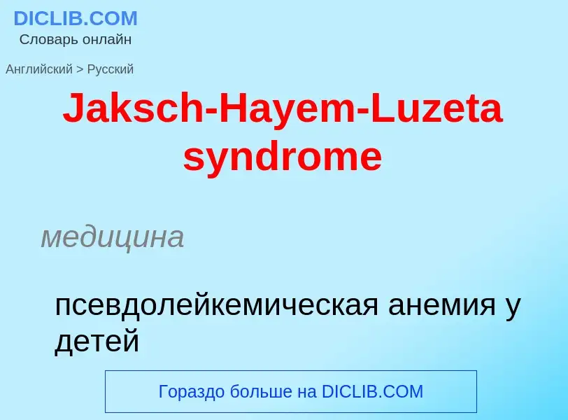 Μετάφραση του &#39Jaksch-Hayem-Luzeta syndrome&#39 σε Ρωσικά