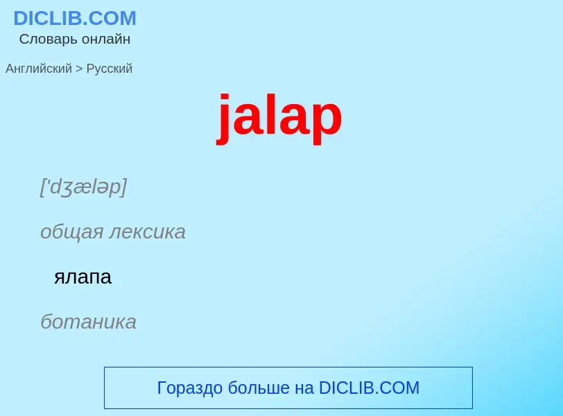 ¿Cómo se dice jalap en Ruso? Traducción de &#39jalap&#39 al Ruso