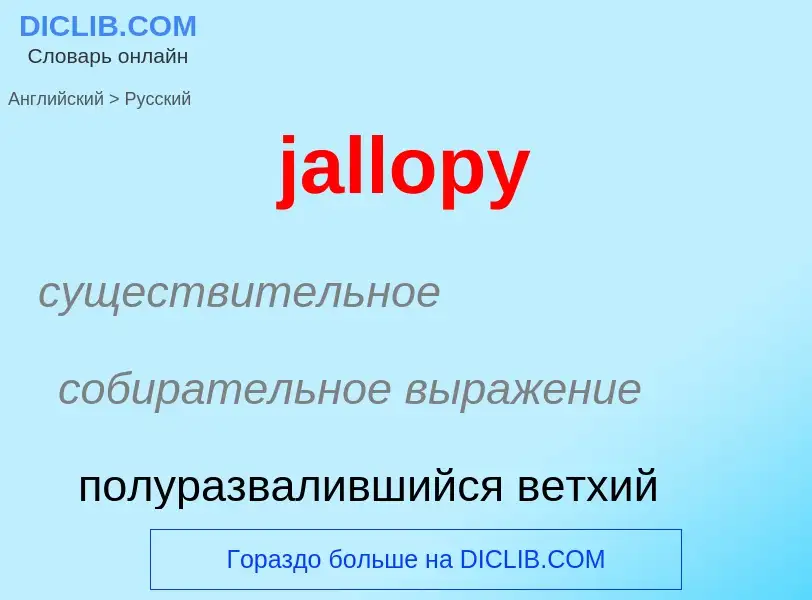 ¿Cómo se dice jallopy en Ruso? Traducción de &#39jallopy&#39 al Ruso