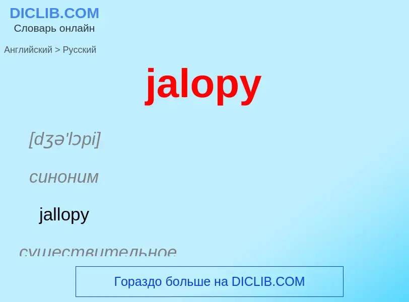 ¿Cómo se dice jalopy en Ruso? Traducción de &#39jalopy&#39 al Ruso