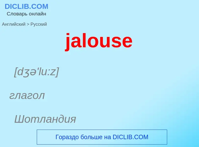 ¿Cómo se dice jalouse en Ruso? Traducción de &#39jalouse&#39 al Ruso