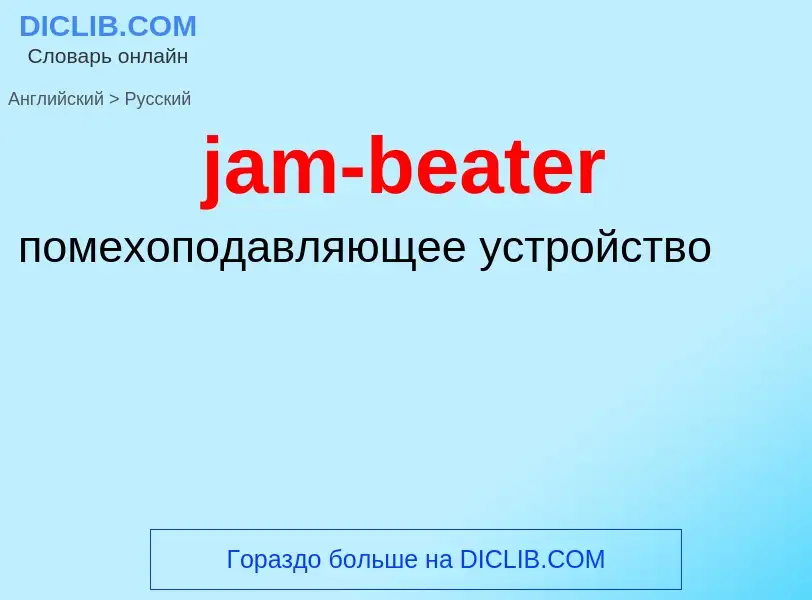 ¿Cómo se dice jam-beater en Ruso? Traducción de &#39jam-beater&#39 al Ruso