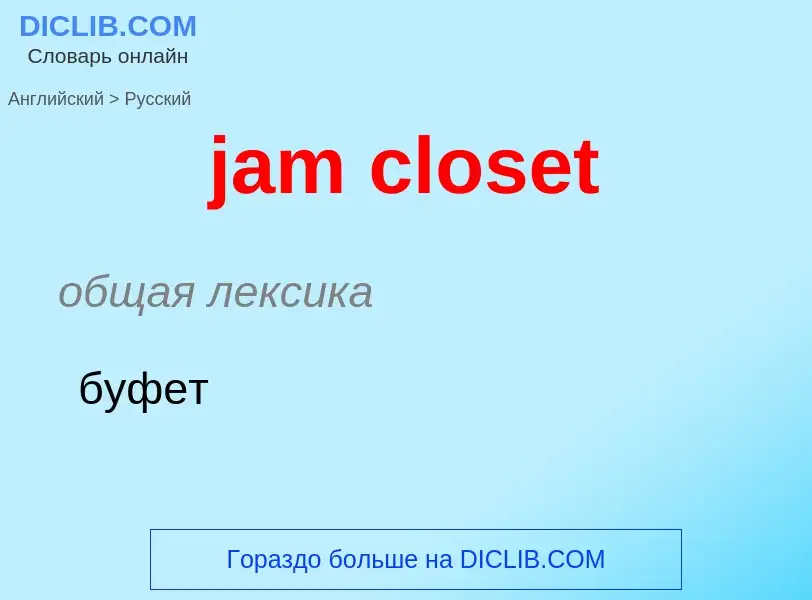 ¿Cómo se dice jam closet en Ruso? Traducción de &#39jam closet&#39 al Ruso