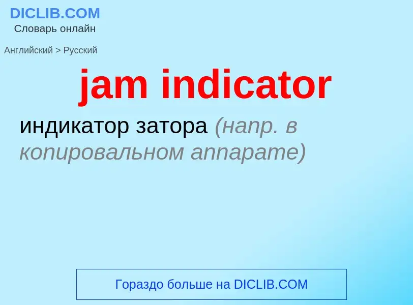 ¿Cómo se dice jam indicator en Ruso? Traducción de &#39jam indicator&#39 al Ruso