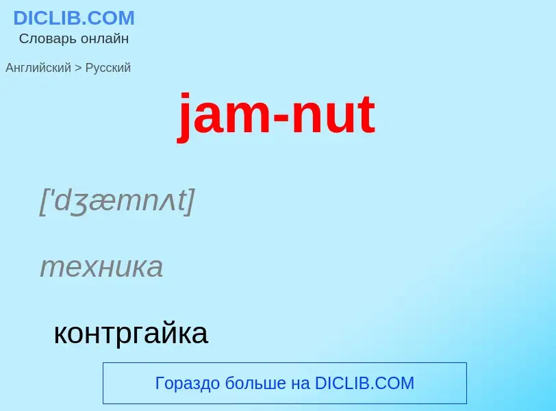 ¿Cómo se dice jam-nut en Ruso? Traducción de &#39jam-nut&#39 al Ruso