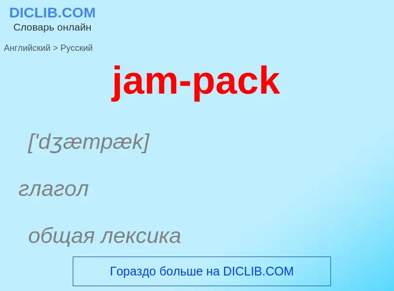 ¿Cómo se dice jam-pack en Ruso? Traducción de &#39jam-pack&#39 al Ruso