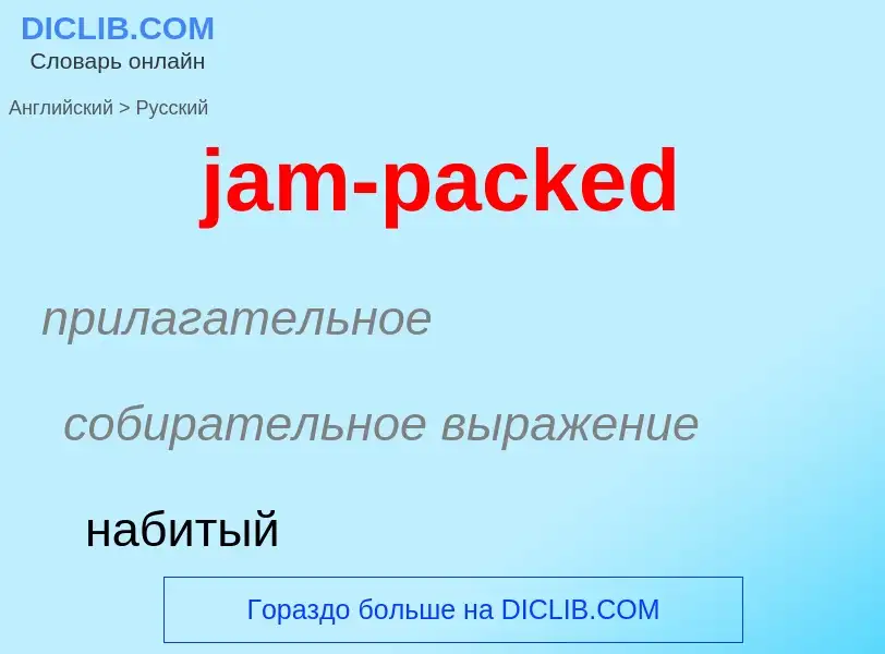 ¿Cómo se dice jam-packed en Ruso? Traducción de &#39jam-packed&#39 al Ruso