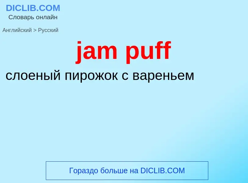 ¿Cómo se dice jam puff en Ruso? Traducción de &#39jam puff&#39 al Ruso