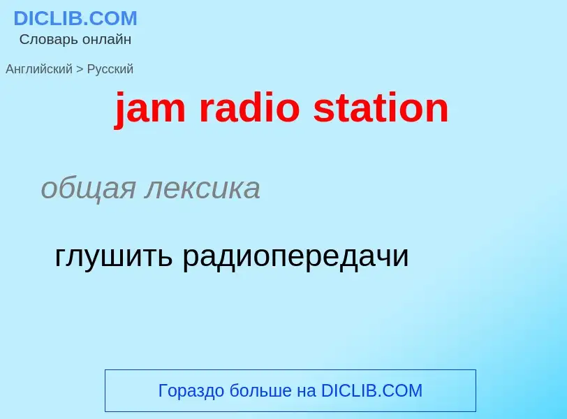 ¿Cómo se dice jam radio station en Ruso? Traducción de &#39jam radio station&#39 al Ruso