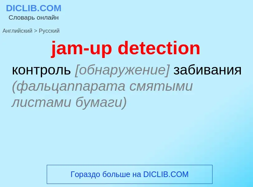 ¿Cómo se dice jam-up detection en Ruso? Traducción de &#39jam-up detection&#39 al Ruso