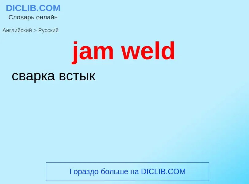 ¿Cómo se dice jam weld en Ruso? Traducción de &#39jam weld&#39 al Ruso