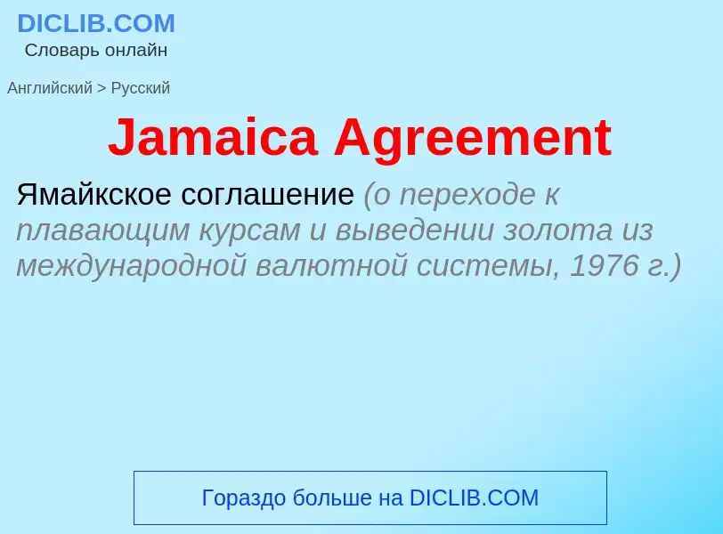 Как переводится Jamaica Agreement на Русский язык