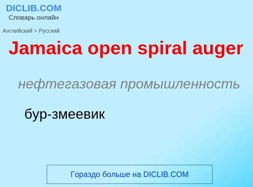 Μετάφραση του &#39Jamaica open spiral auger&#39 σε Ρωσικά