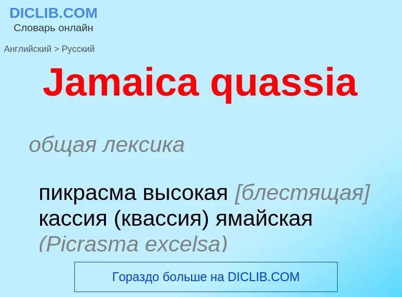 Μετάφραση του &#39Jamaica quassia&#39 σε Ρωσικά