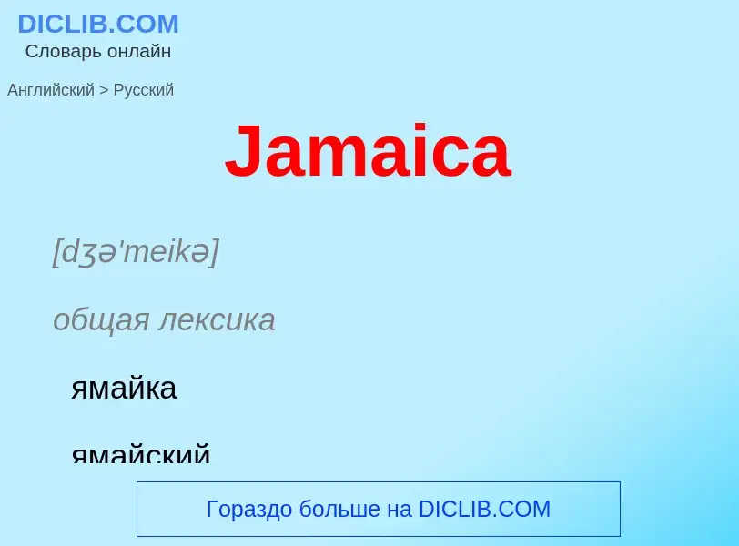 Μετάφραση του &#39Jamaica&#39 σε Ρωσικά