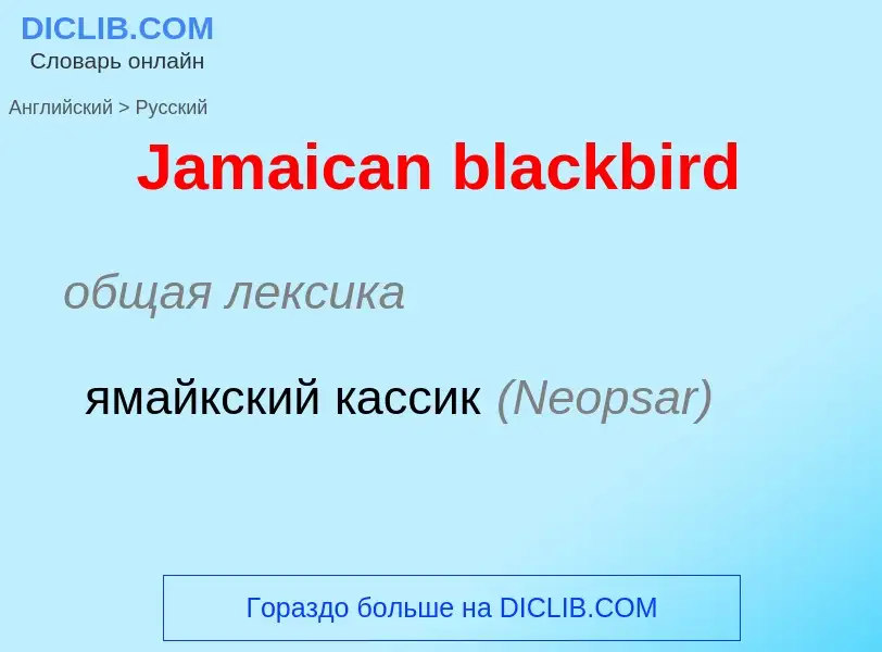 Μετάφραση του &#39Jamaican blackbird&#39 σε Ρωσικά