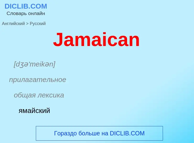 Μετάφραση του &#39Jamaican&#39 σε Ρωσικά