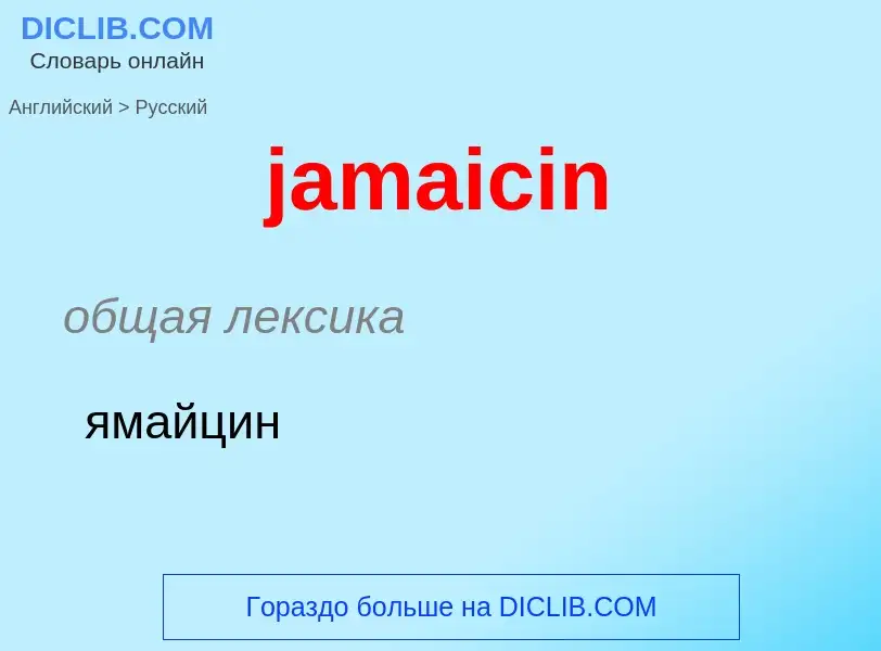 ¿Cómo se dice jamaicin en Ruso? Traducción de &#39jamaicin&#39 al Ruso