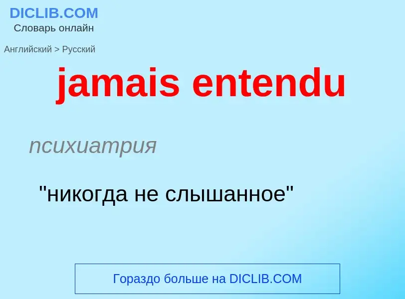 ¿Cómo se dice jamais entendu en Ruso? Traducción de &#39jamais entendu&#39 al Ruso