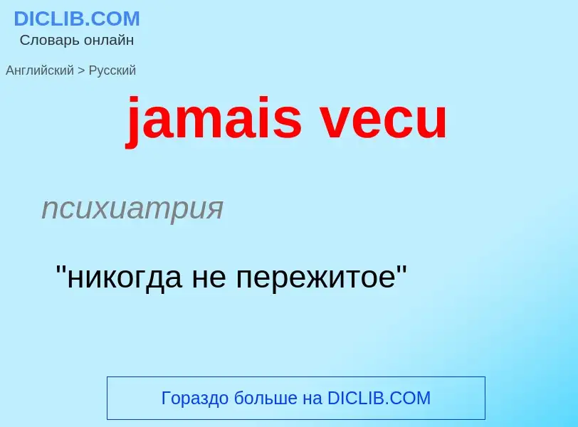 ¿Cómo se dice jamais vecu en Ruso? Traducción de &#39jamais vecu&#39 al Ruso